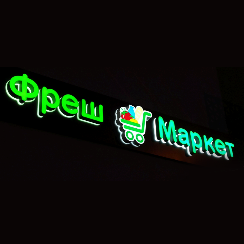 ФРЕШ МАРКЕТ